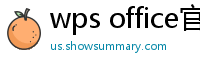 wps office官网